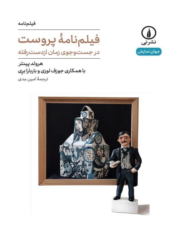کتاب فیلم نامه پروست در جست و جوی زمان از دست رفته