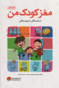 کتاب مغز کودک من از یک سالگی تا چهار سالگی