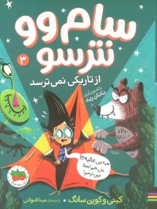 کتاب سام وو نترسو 3 از تاریکی نمی ترسد