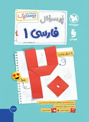 کتاب پرسوال فارسی دهم مهروماه