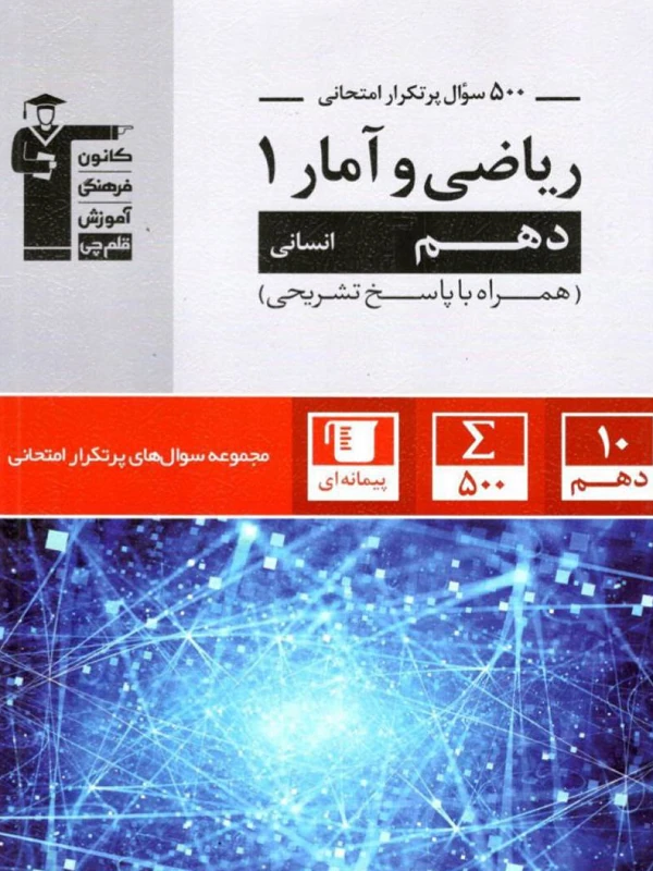 پر تکرار ریاضی و آمار دهم انسانی قلم چی