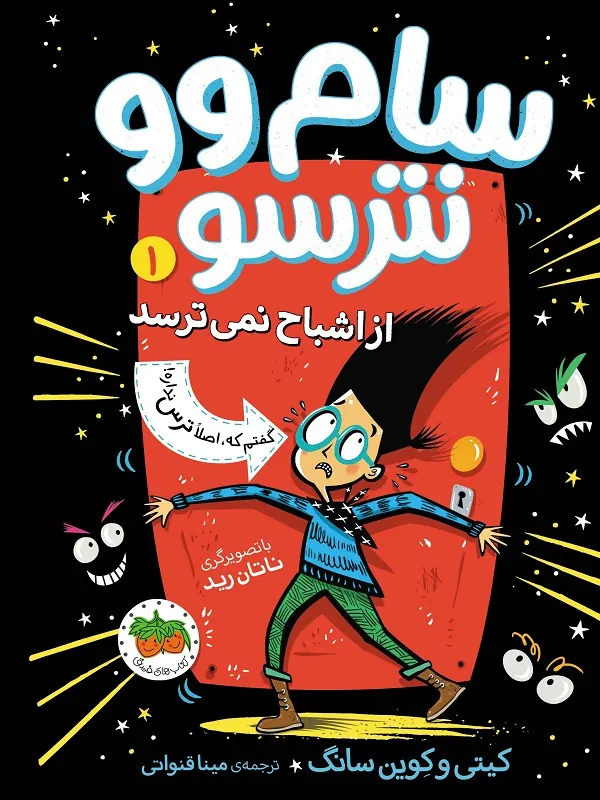 کتاب سام وو نترسو 1 از اشباح نمی ترسد