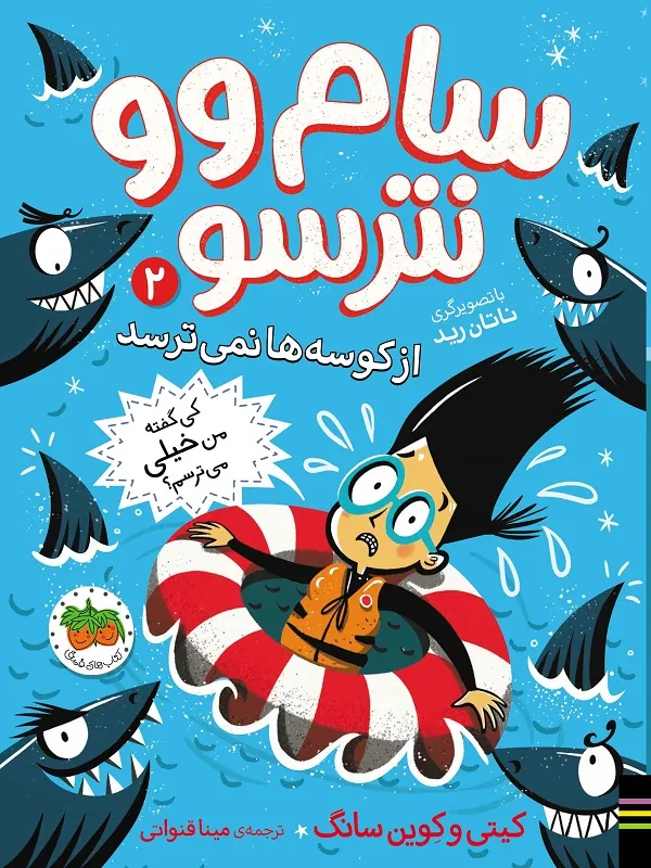 کتاب سام وو نترسو 2 از کوسه ها نمی ترسد