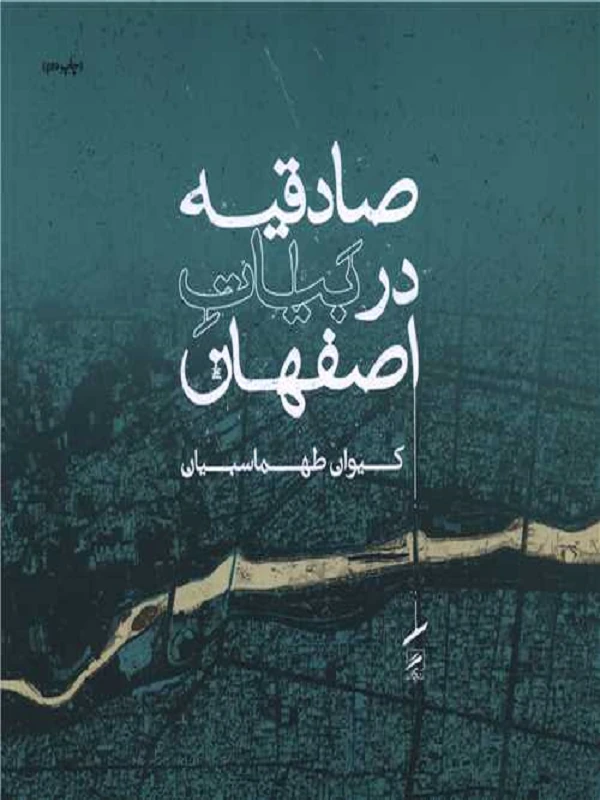 کتاب صادقیه در بیات اصفهان