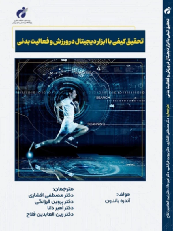 کتاب تحقیق کیفی با ابزار دیجیتال در ورزش و فعالیت بدنی