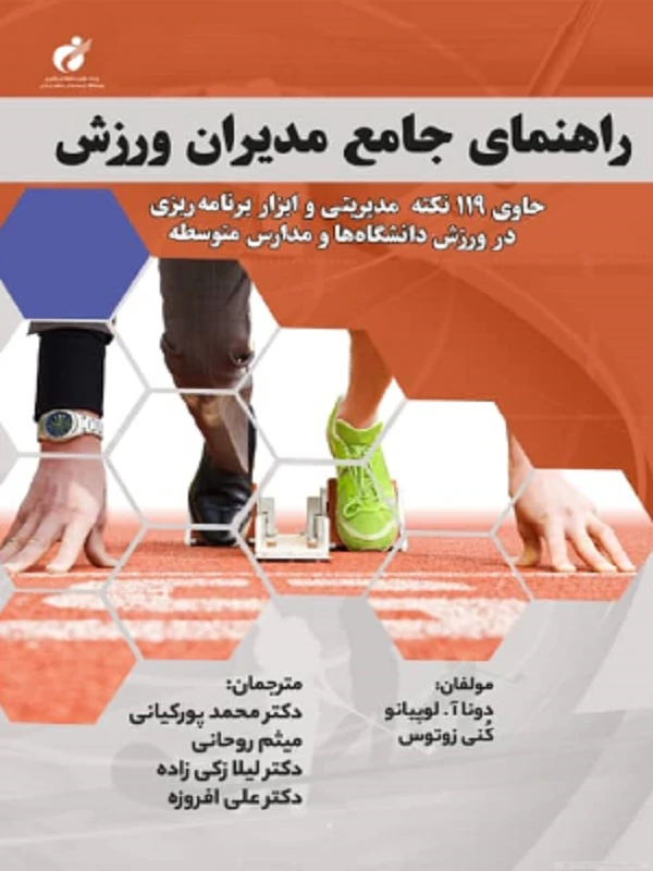 کتاب راهنمای جامع مدیران ورزش