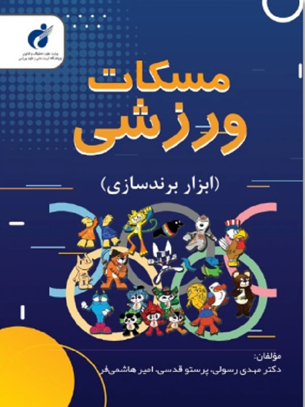 کتاب مسکات ورزشی