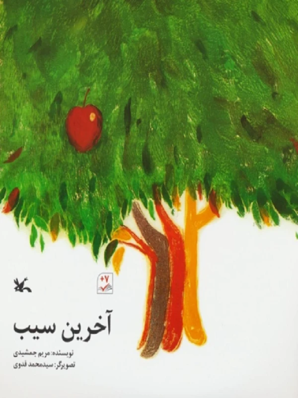 کتاب آخرین سیب