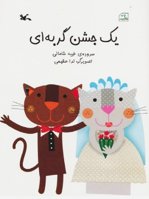 کتاب یک جشن گربه ای