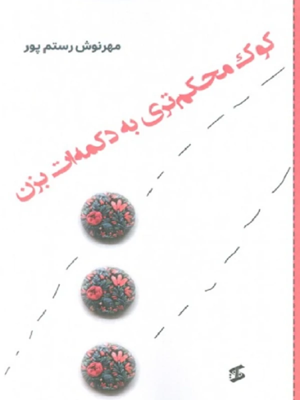 کتاب کوک محکم تری به دکمه ات بزن