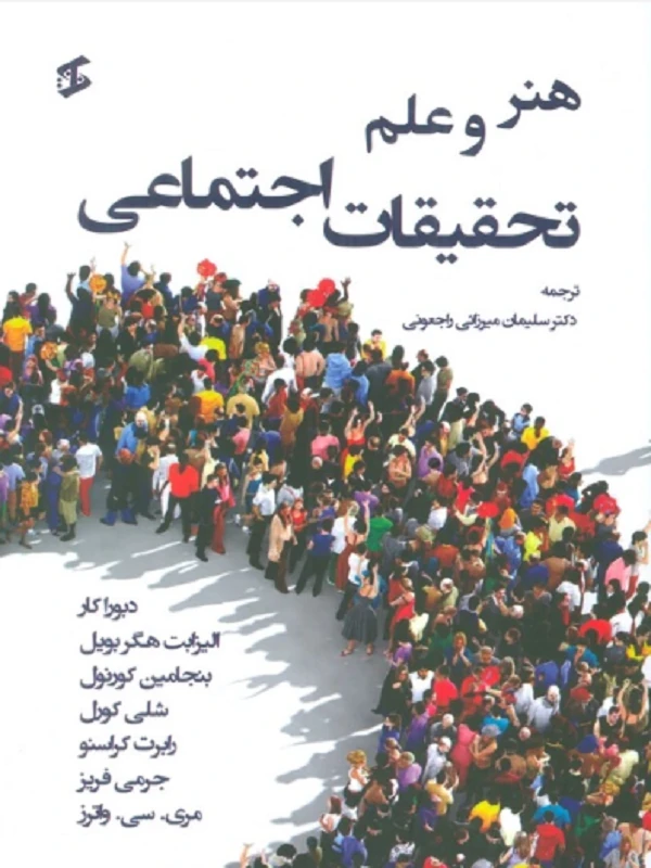 کتاب هنر و علم تحقیقات اجتماعی