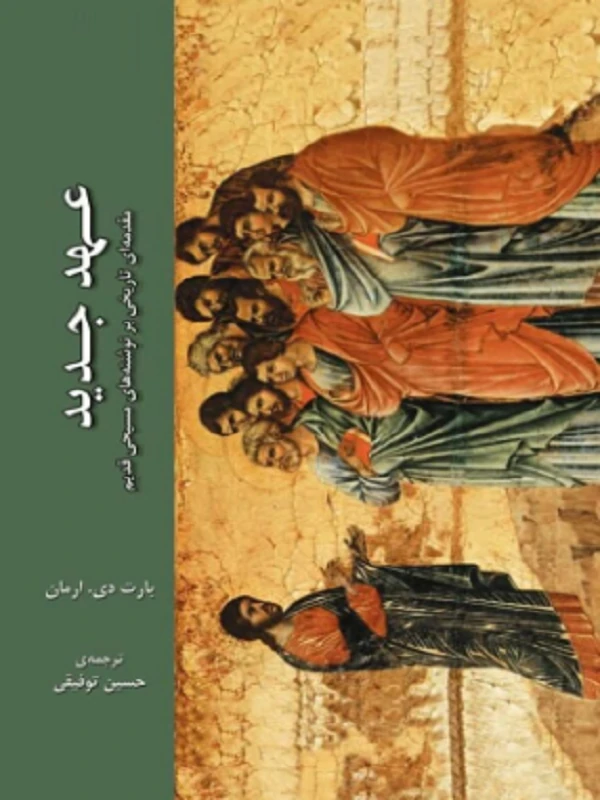 کتاب عهد جدید