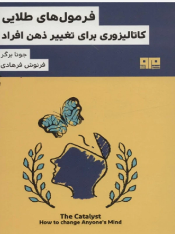 کتاب فرمول های طلایی کاتالیزوری برای تغییر ذهن افراد
