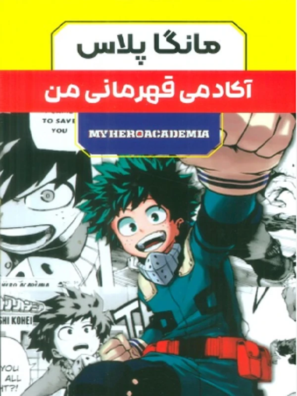 کتاب مانگا پلاس فارسی آکادمی قهرمانی من 3 جلدی