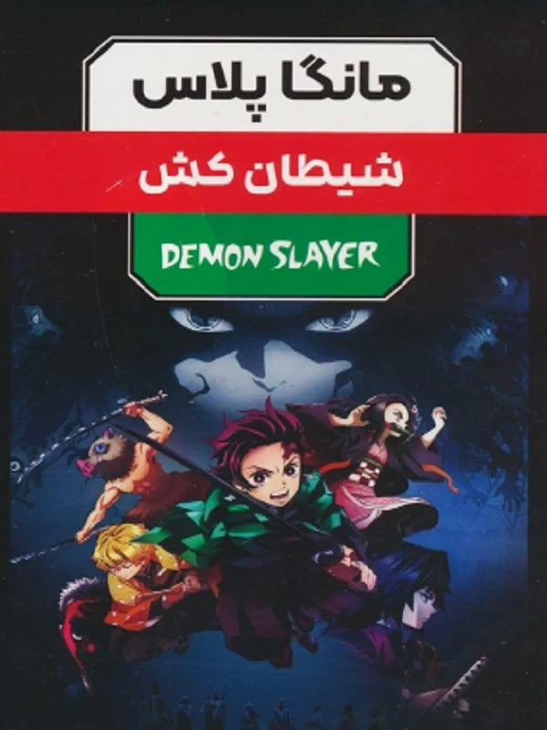 کتاب مجموعه مانگا پلاس فارسی شیطان کش