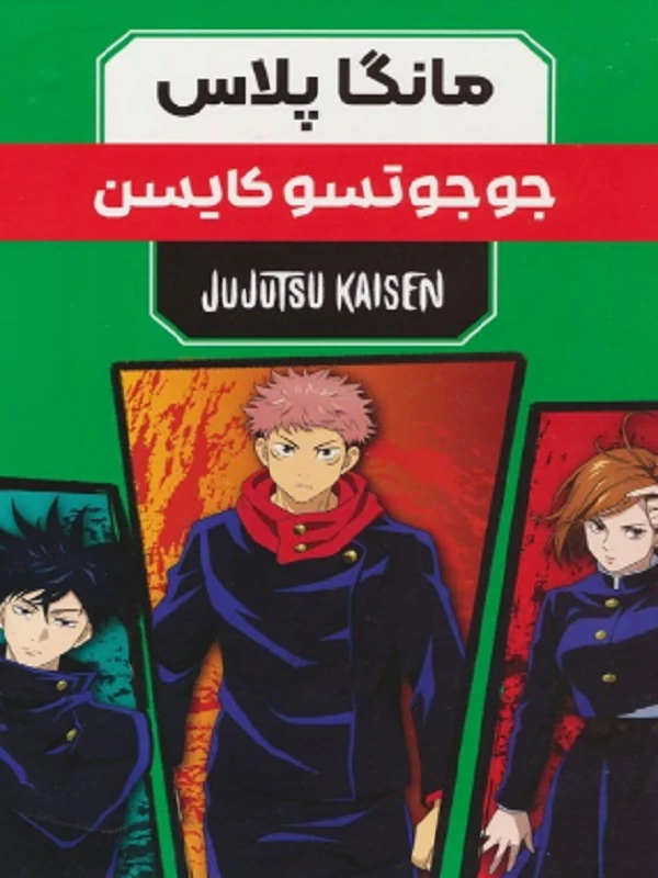 کتاب مجموعه مانگا پلاس فارسی جوجوتسو کایسن