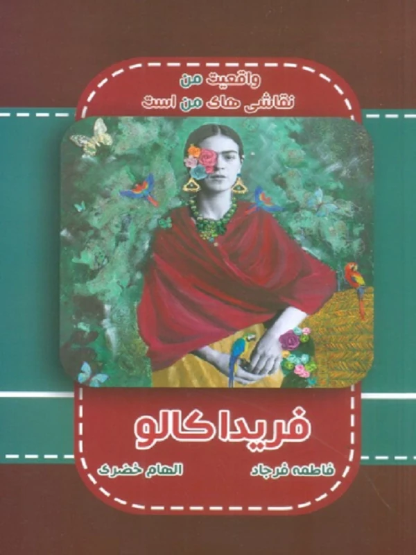 کتاب فریدا کالو