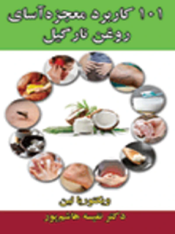 کتاب 101 کاربرد معجزه آسای روغن نارگیل