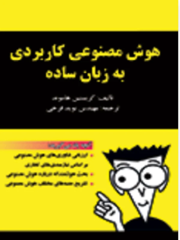 کتاب هوش مصنوعی کاربردی به زبان ساده