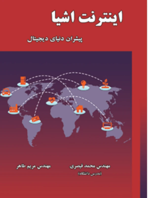 کتاب اینترنت اشیا پیشران دنیای دیجیتال