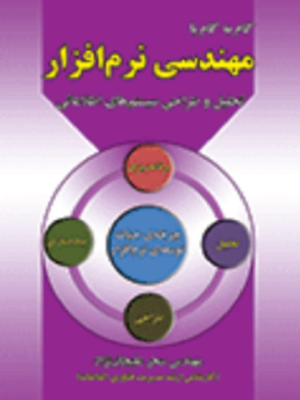 کتاب گام به گام با مهندسی نرم افزار