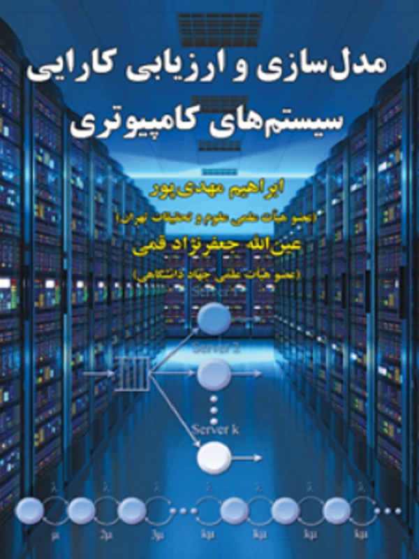 کتاب مدل سازی و ارزیابی کارایی سیستم های کامپیوتری