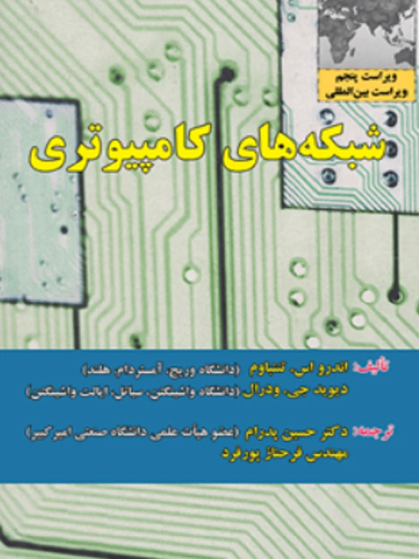 کتاب شبکه های کامپیوتری