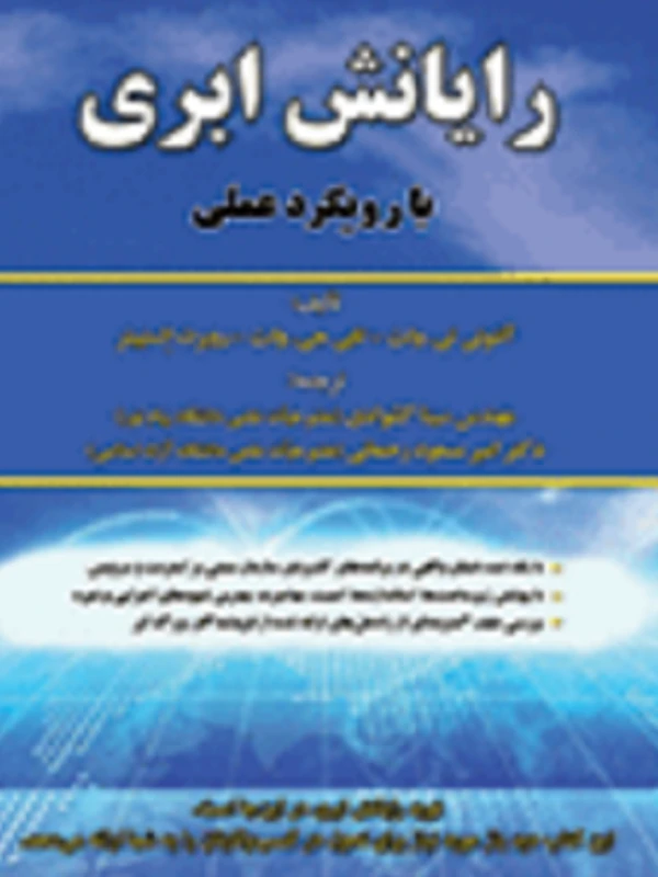 کتاب رایانش ابری با رویکرد عملی