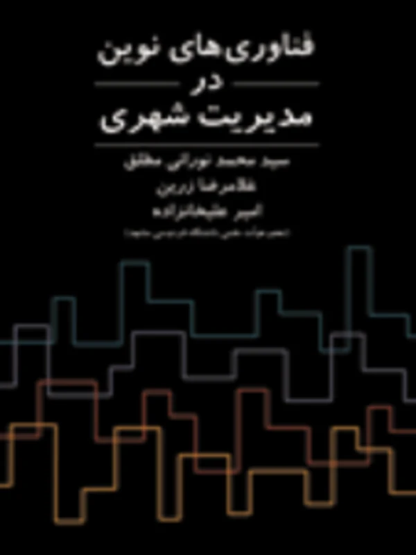 کتاب فناوری های نوین در مدیریت شهری