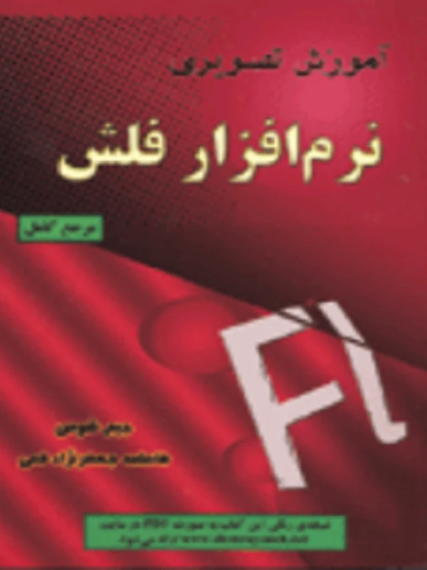 کتاب آموزش تصویری نرم افزار فلش