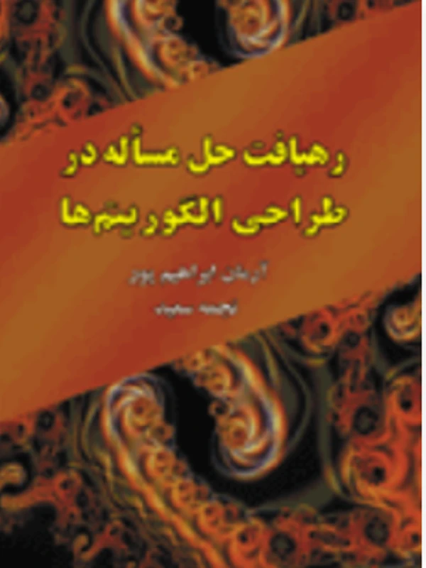 کتاب رهیافت حل مساله در طراحی الگوریتم ها