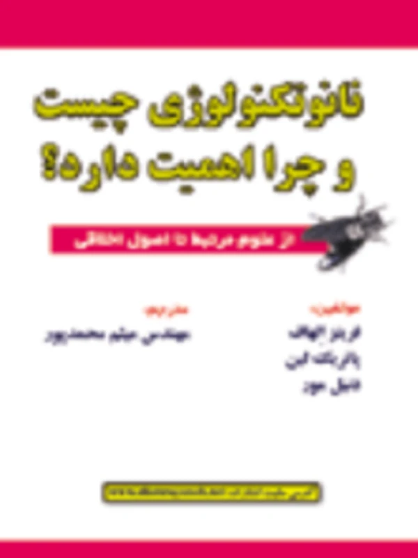 کتاب نانوتکنولوژی چیست و چرا اهمیت دارد