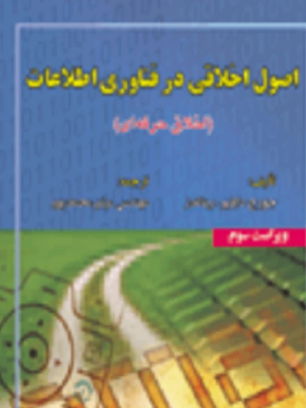 کتاب اصول اخلاقی در فناوری اطلاعات