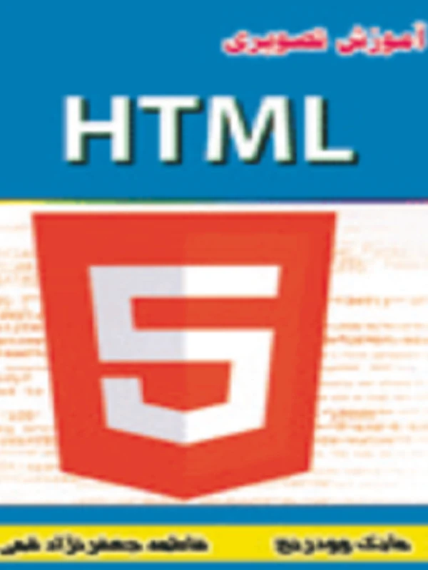 کتاب آموزش تصویری HTML