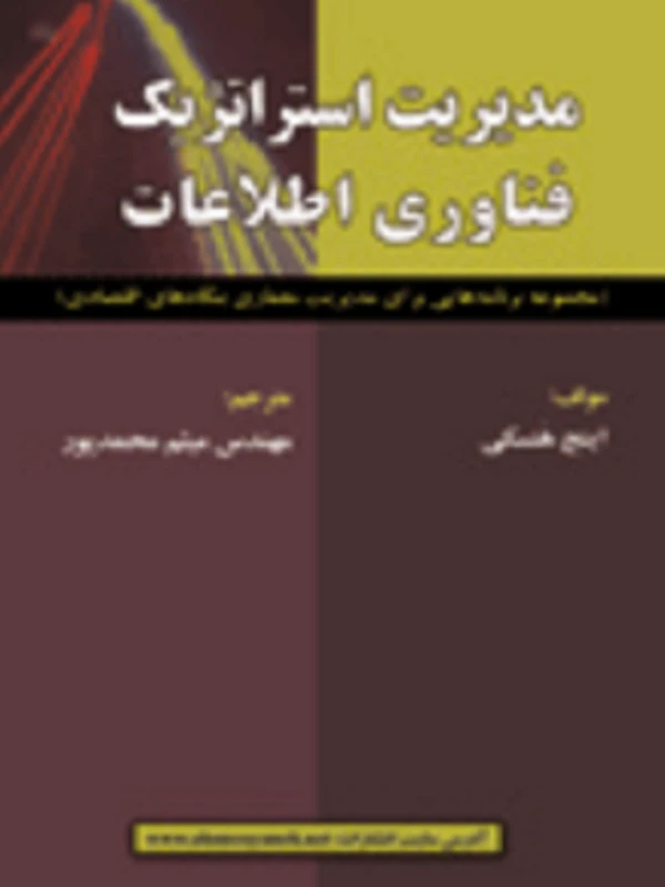 کتاب مدیریت استراتژیک فناوری اطلاعات