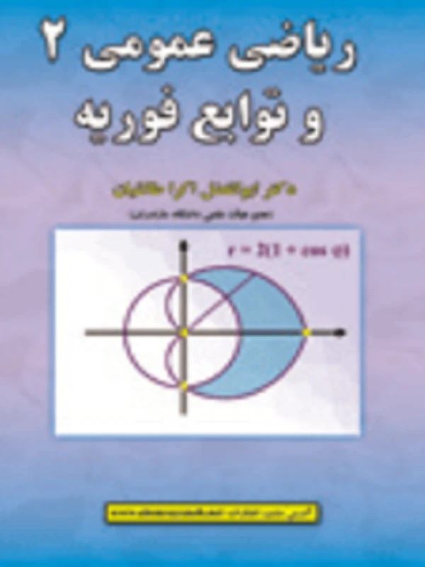 کتاب ریاضی عمومی 2 و توابع فوریه