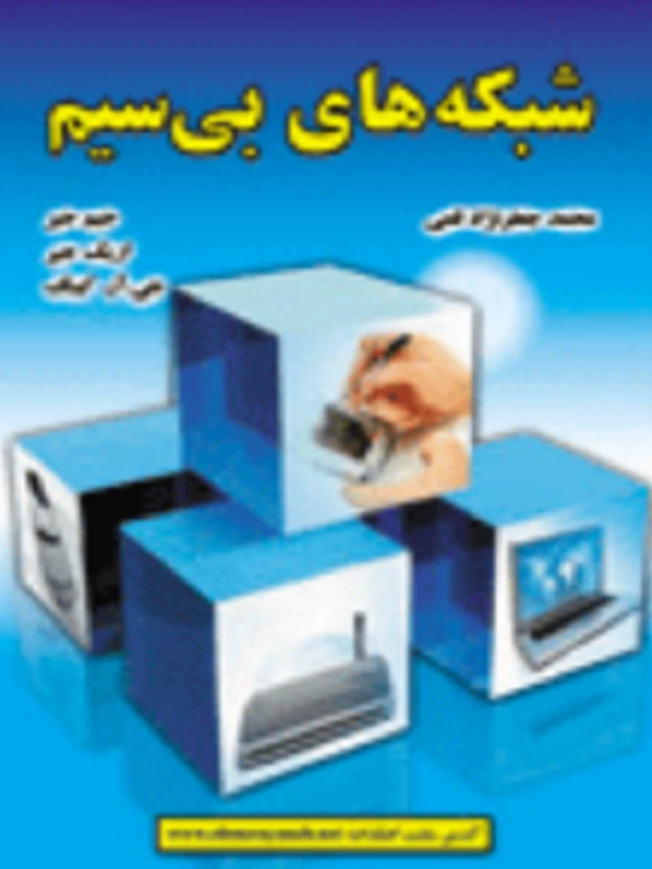کتاب شبکه های بی سیم