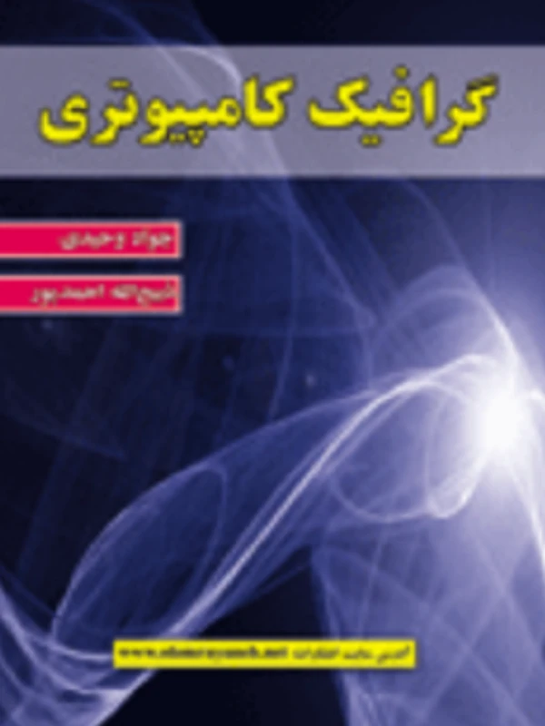 کتاب گرافیک کامپیوتری