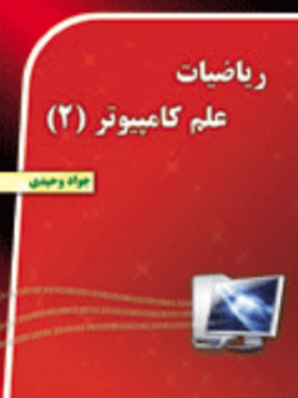 کتاب ریاضیات علم کامپیوتر 2