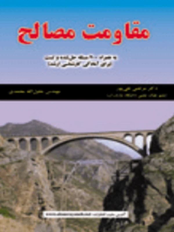 کتاب مقاومت مصالح