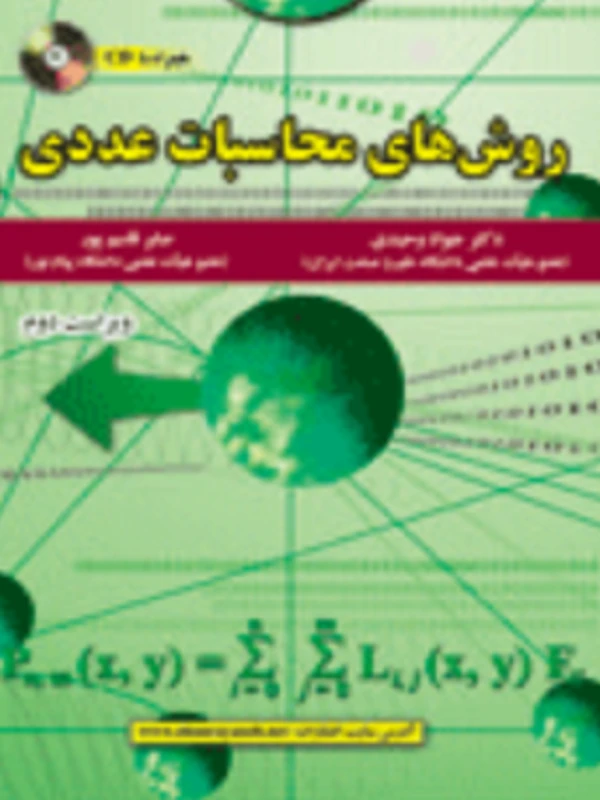 کتاب روش های محاسبات عددی