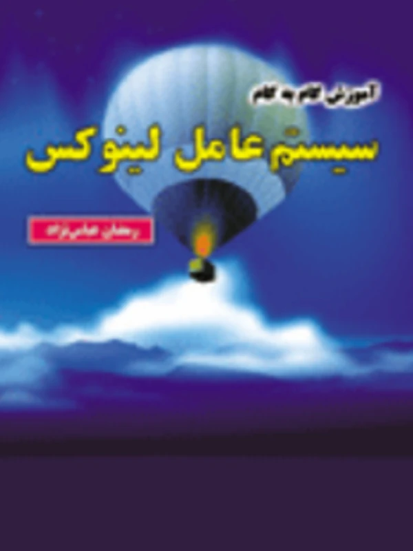 کتاب آموزش گام به گام سیستم عامل لینوکس