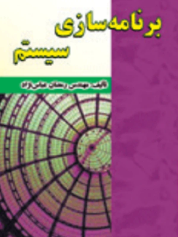 کتاب برنامه سازی سیستم