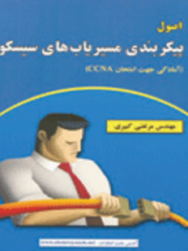 کتاب اصول پیکربندی مسیریاب های سیسکو