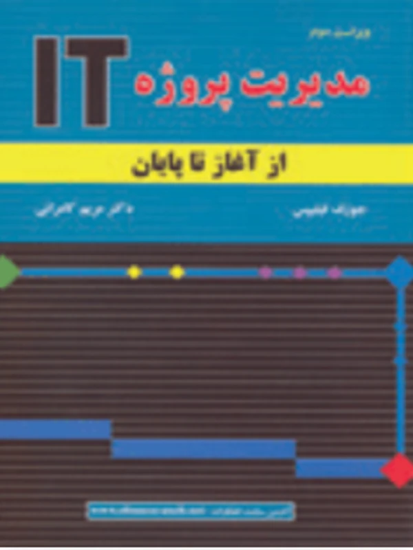 کتاب مدیریت پروژه IT