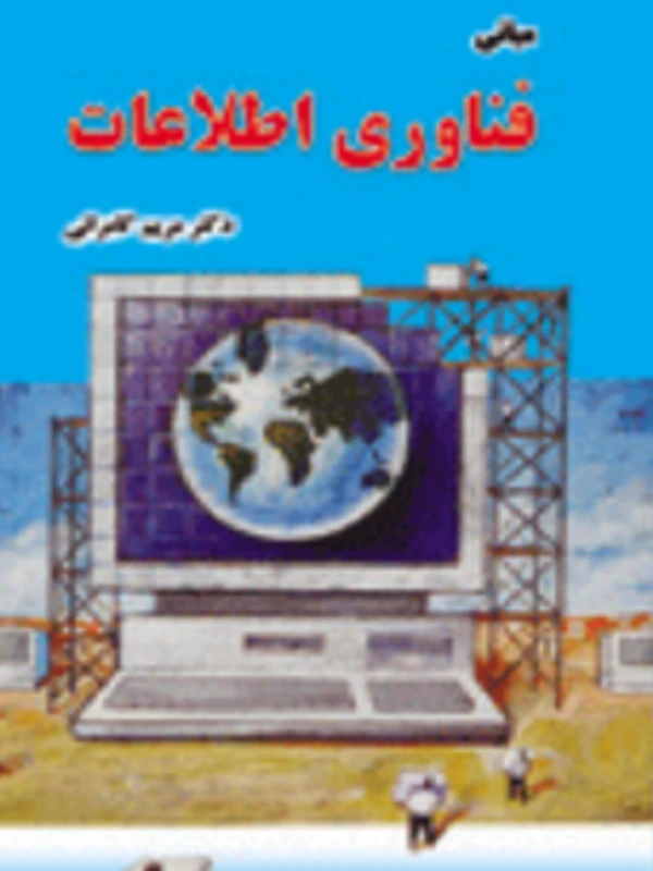 کتاب مبانی فناوری اطلاعات