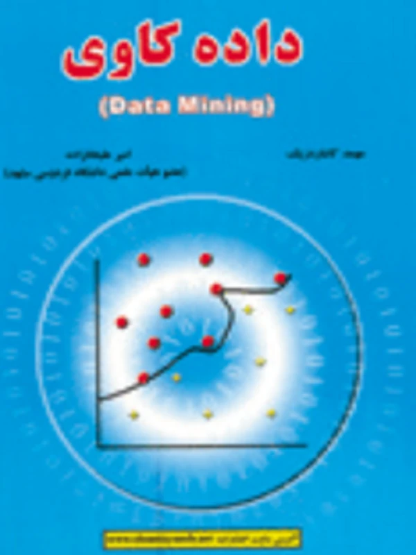 کتاب داده کاوی