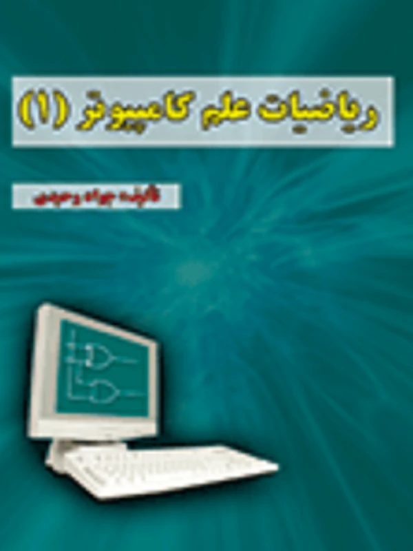 کتاب ریاضیات علم کامپیوتر 1