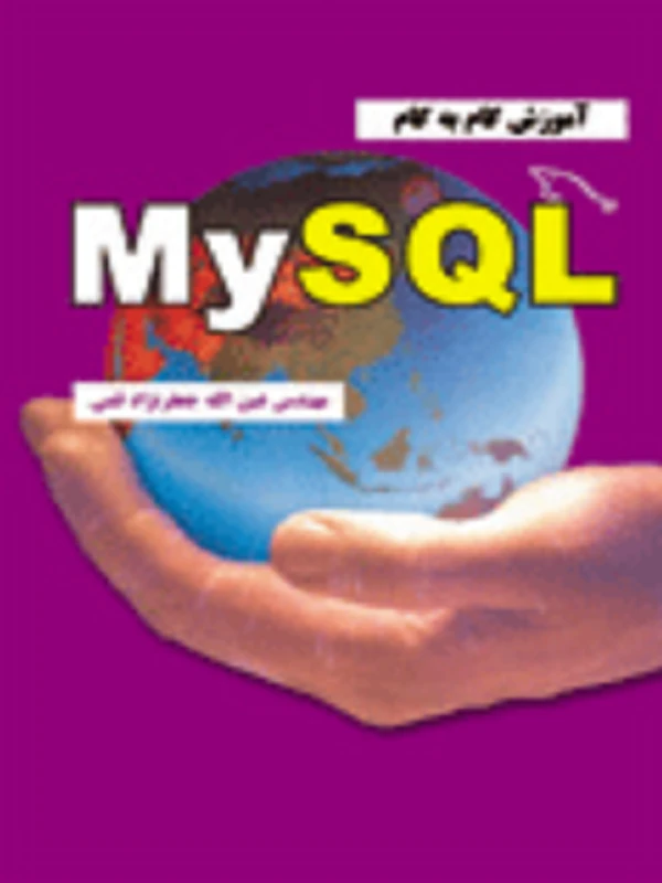 کتاب آموزش گام به گام MySQL
