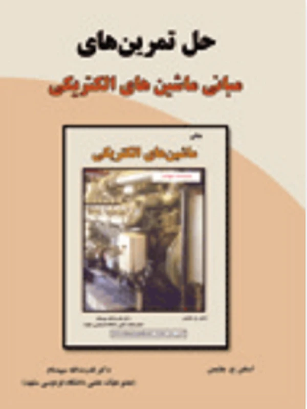 کتاب حل تمرین های مبانی ماشین های الکتریکی
